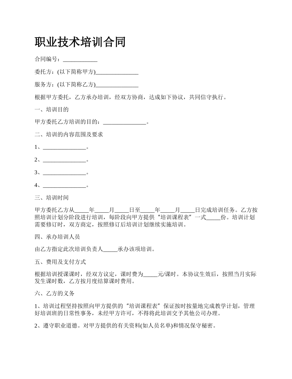 职业技术培训合同.docx_第1页