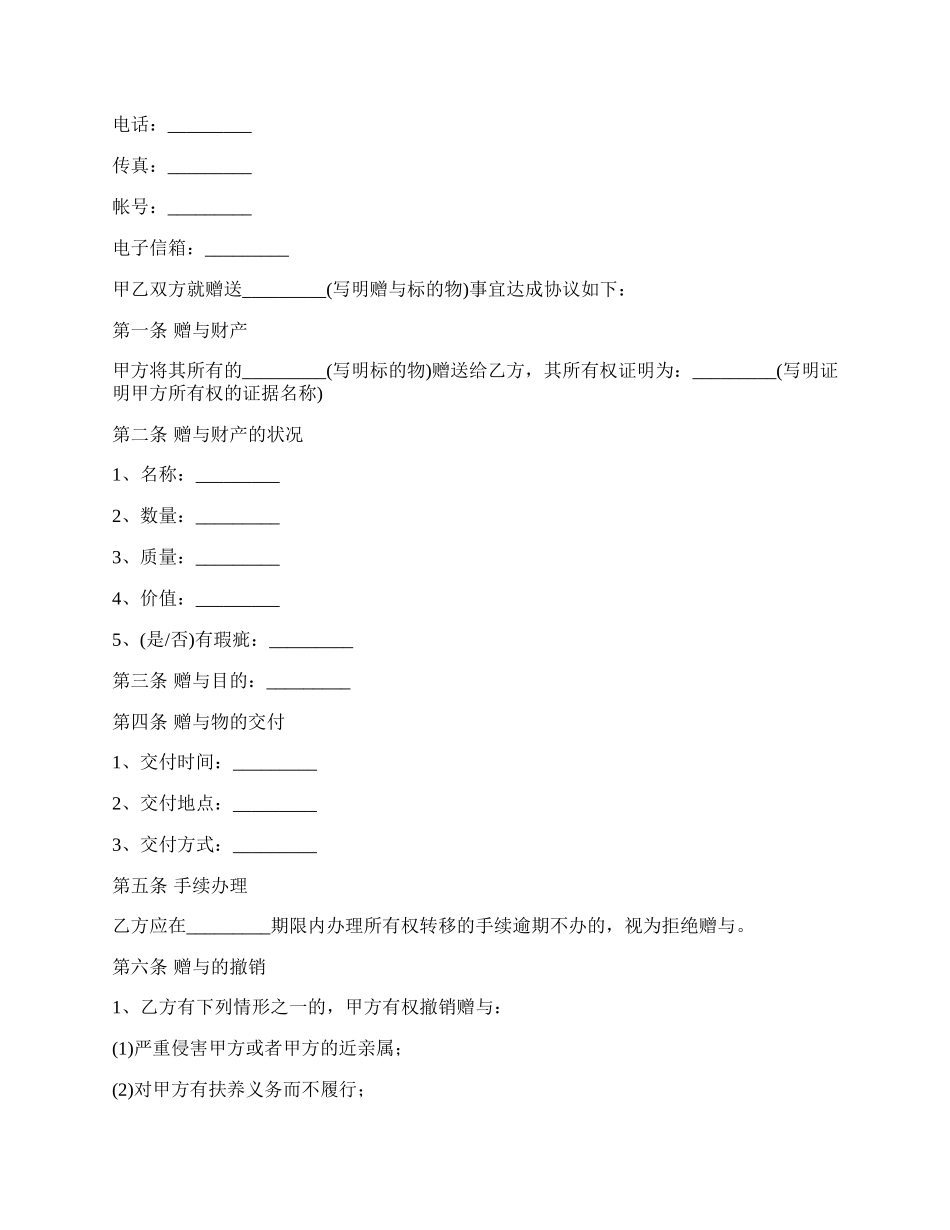 无偿赠与多套房产合同.docx_第2页