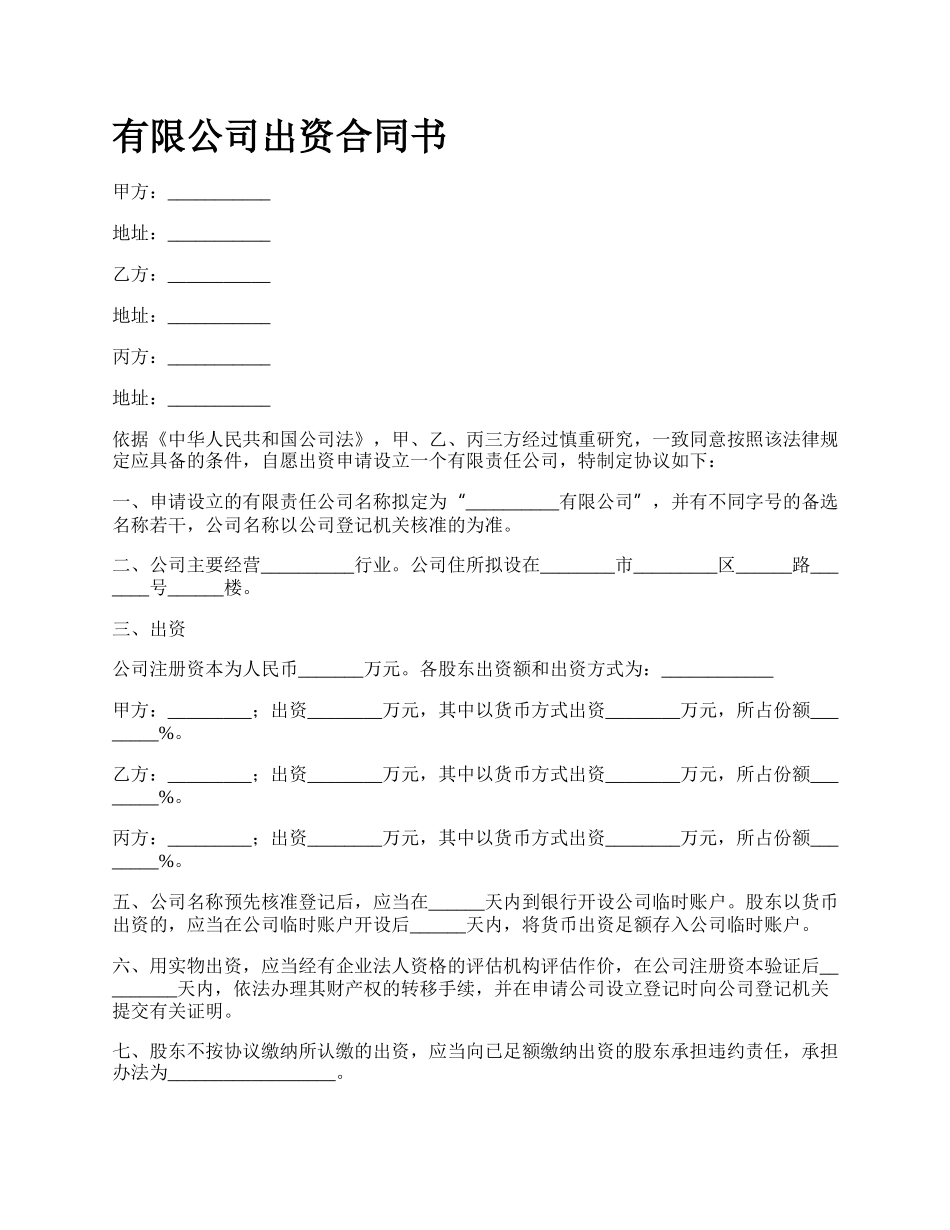 有限公司出资合同书.docx_第1页