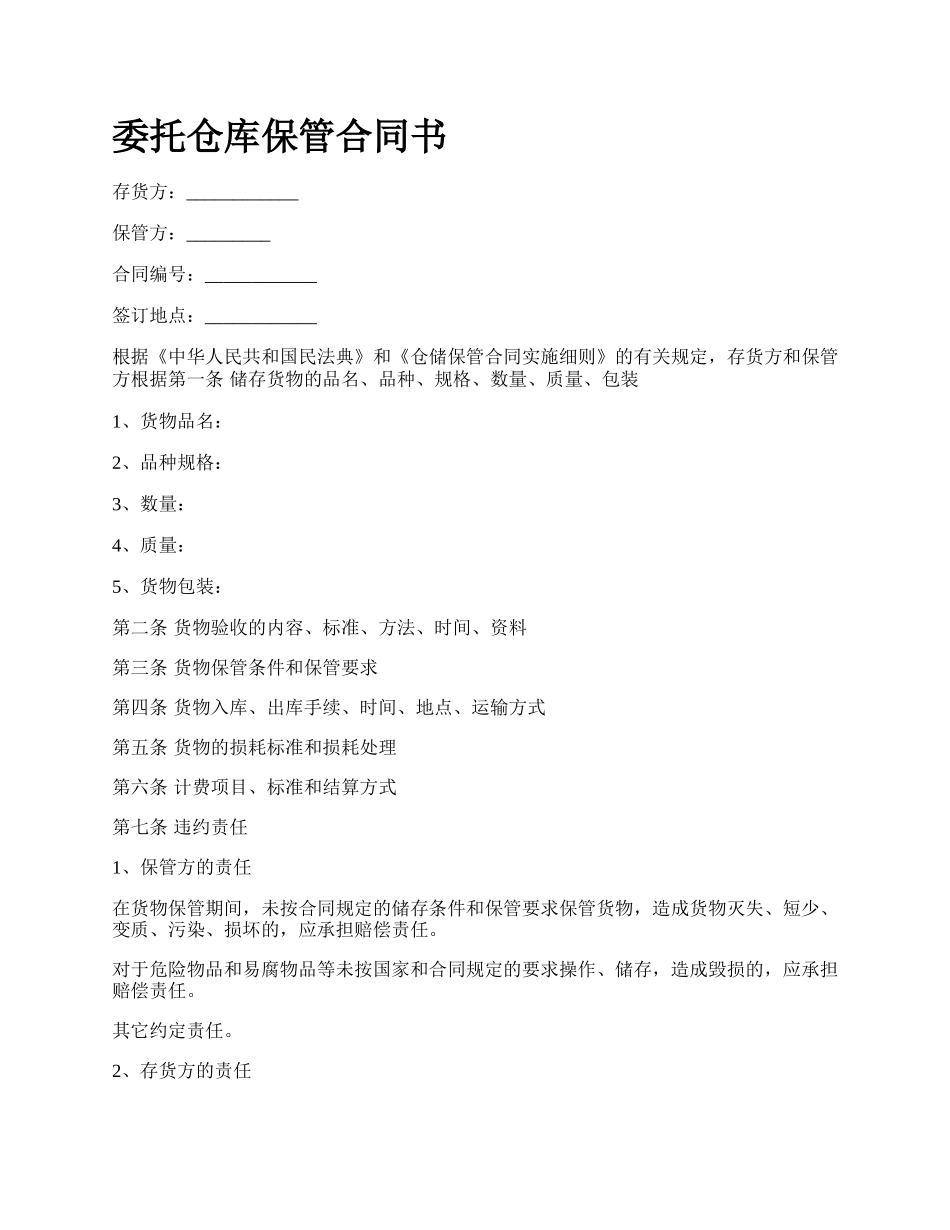 委托仓库保管合同书.docx_第1页