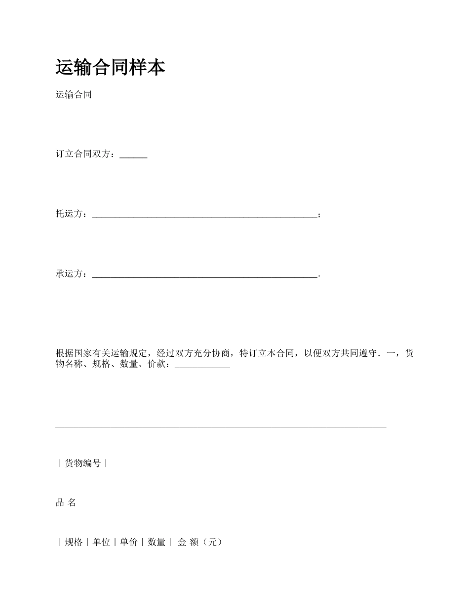 运输合同样本.docx_第1页
