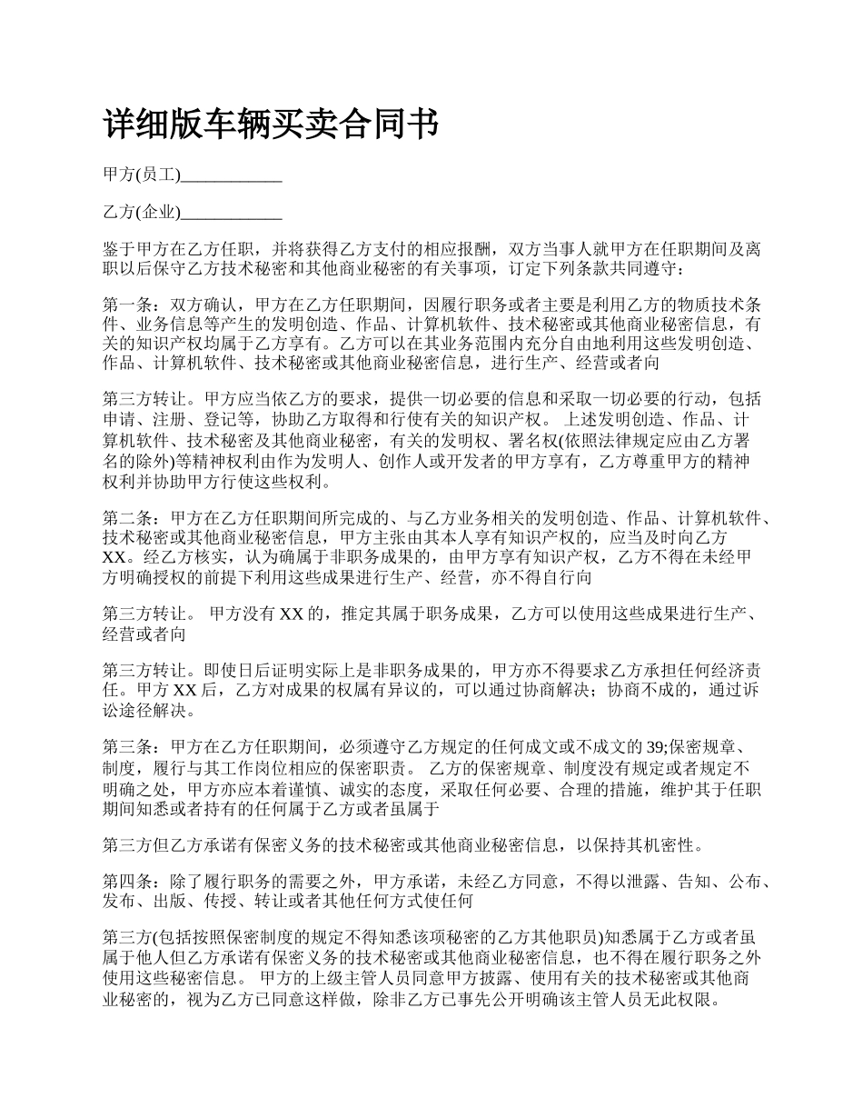 详细版车辆买卖合同书.docx_第1页