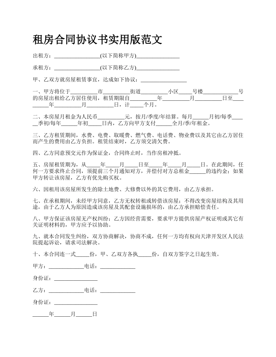 租房合同协议书实用版范文.docx_第1页