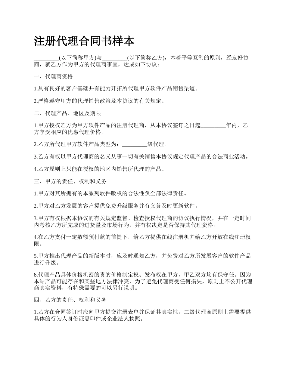 注册代理合同书样本.docx_第1页