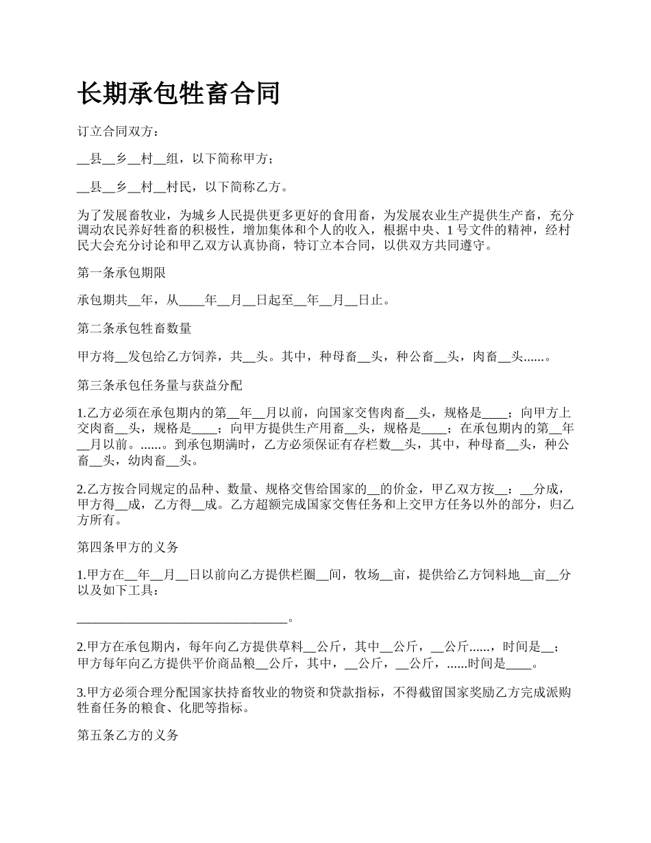 长期承包牲畜合同.docx_第1页