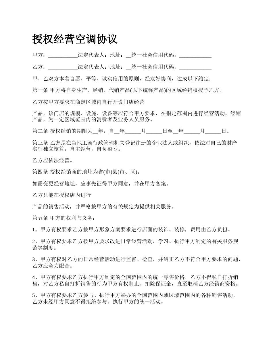 授权经营空调协议.docx_第1页