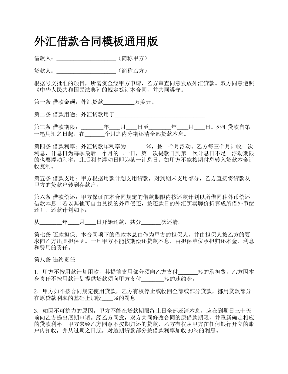 外汇借款合同模板通用版.docx_第1页