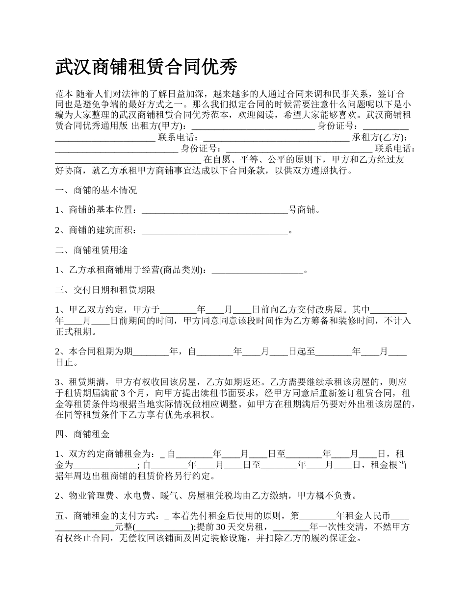 武汉商铺租赁合同优秀.docx_第1页