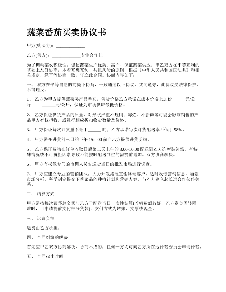 蔬菜番茄买卖协议书.docx_第1页