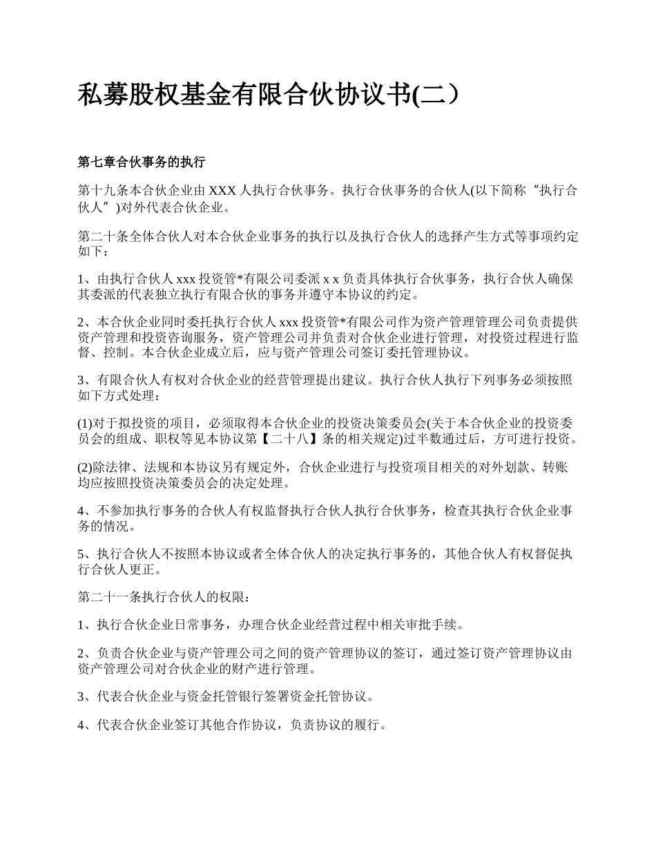 私募股权基金有限合伙协议书(二）.docx_第1页