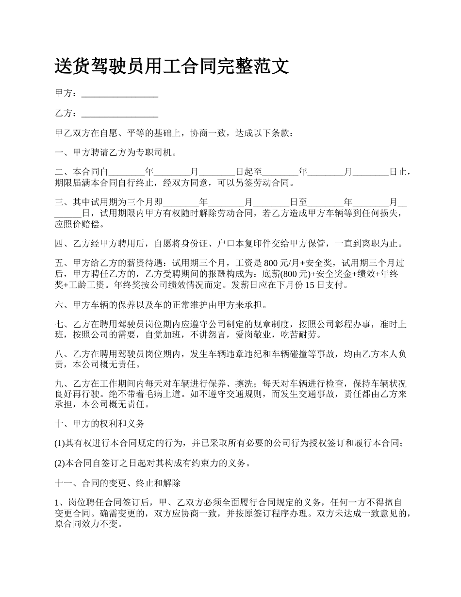 送货驾驶员用工合同完整范文.docx_第1页