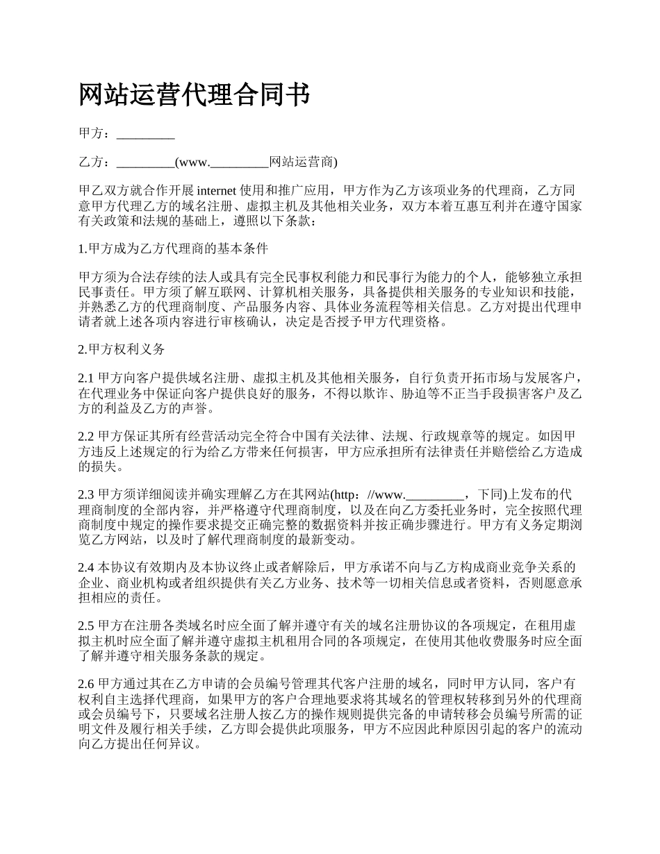 网站运营代理合同书.docx_第1页