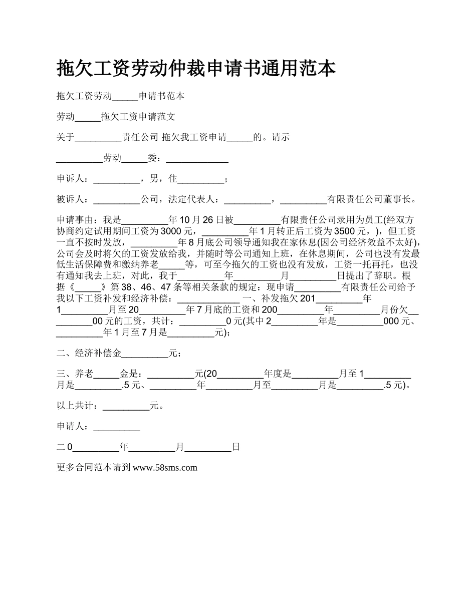 拖欠工资劳动仲裁申请书通用范本.docx_第1页