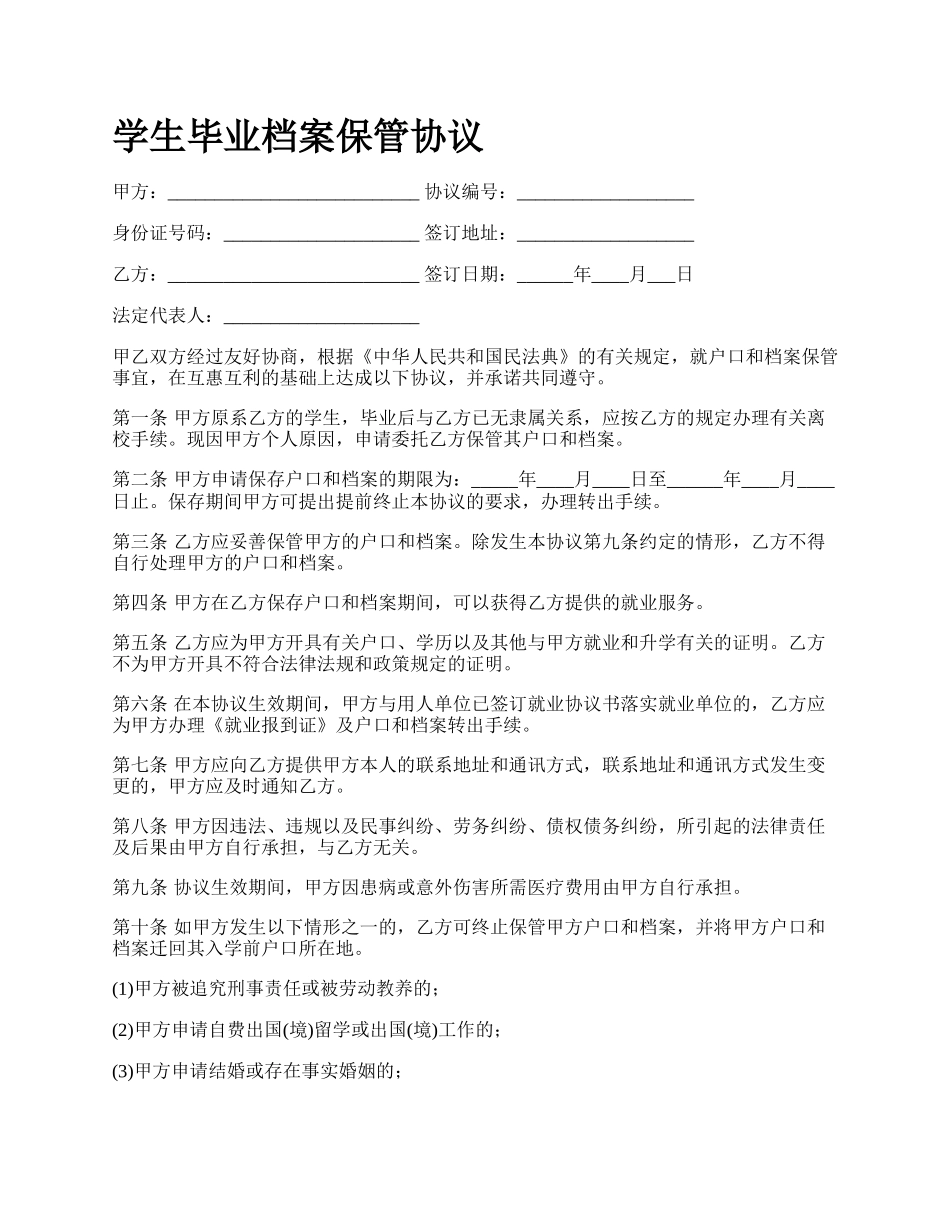 学生毕业档案保管协议.docx_第1页