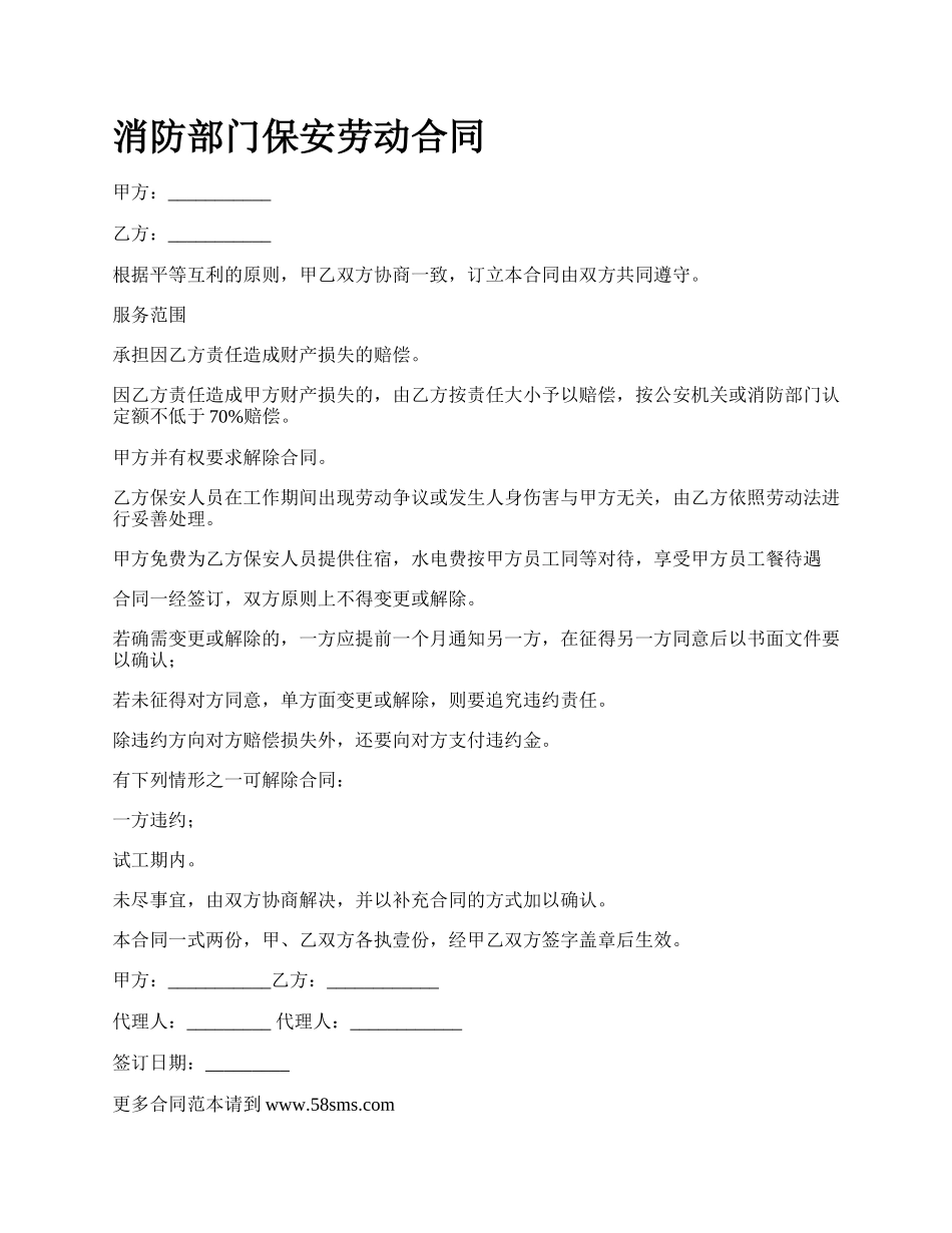 消防部门保安劳动合同.docx_第1页