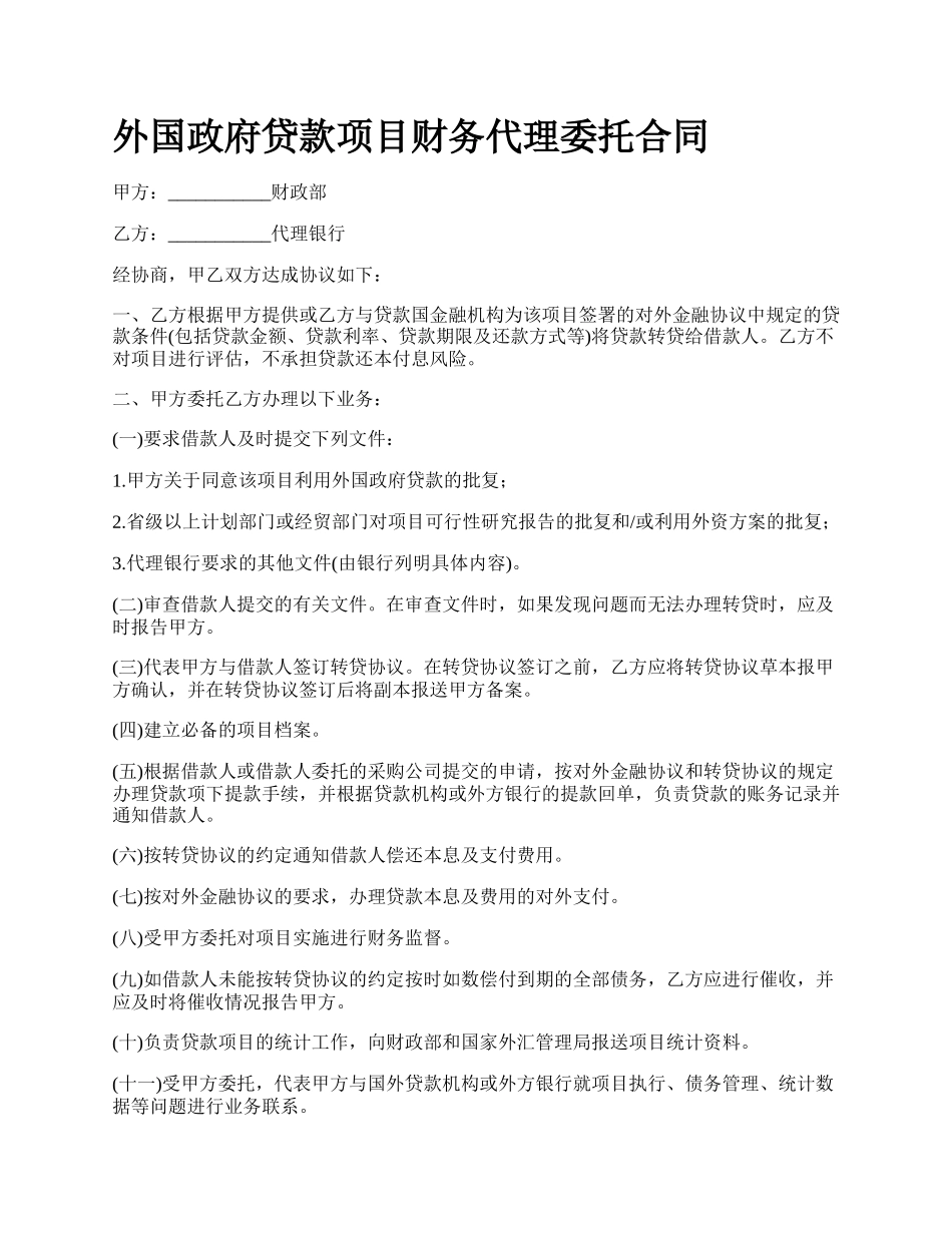 外国政府贷款项目财务代理委托合同.docx_第1页