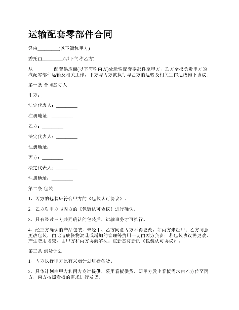 运输配套零部件合同.docx_第1页