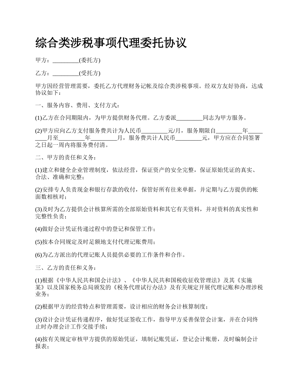 综合类涉税事项代理委托协议.docx_第1页