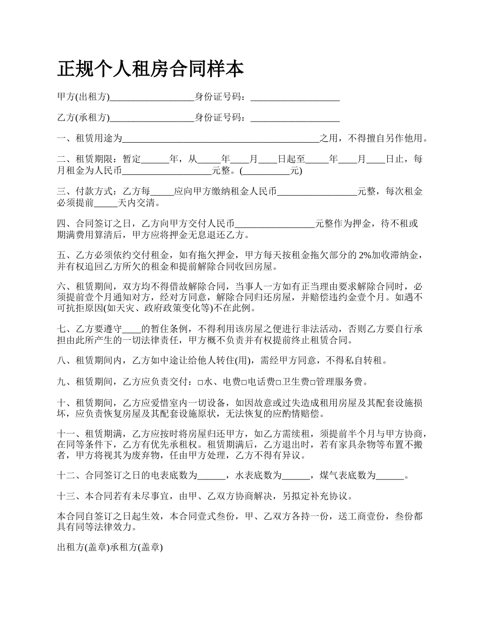 正规个人租房合同样本.docx_第1页