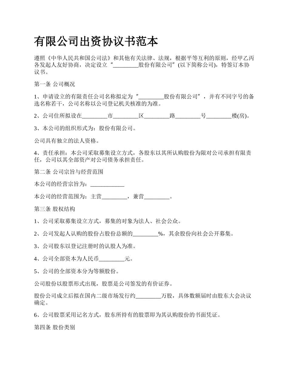 有限公司出资协议书范本.docx_第1页