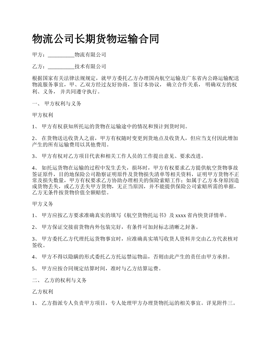 物流公司长期货物运输合同.docx_第1页