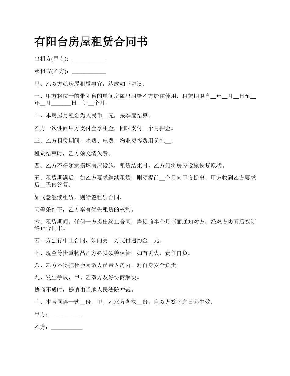 有阳台房屋租赁合同书.docx_第1页