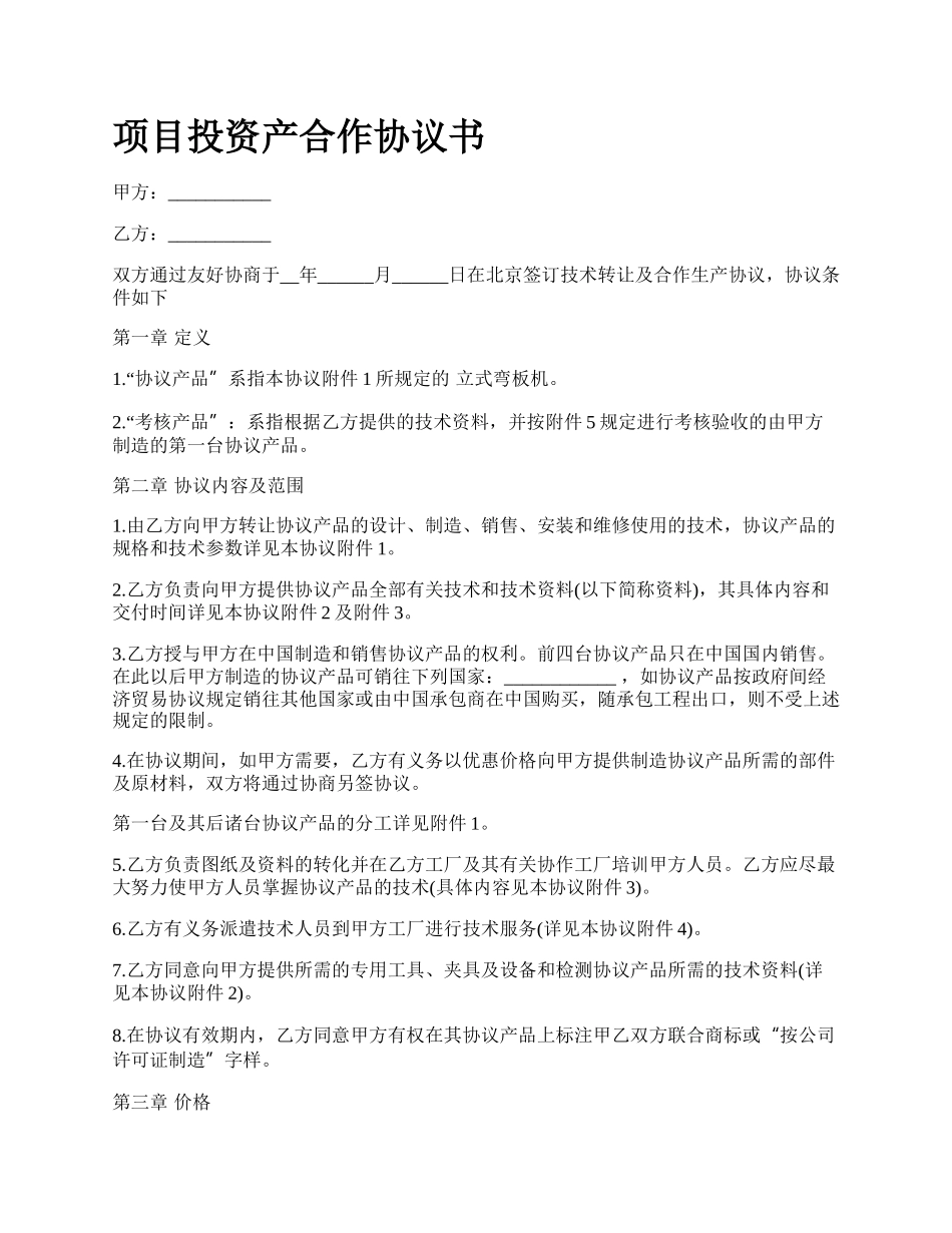 项目投资产合作协议书.docx_第1页