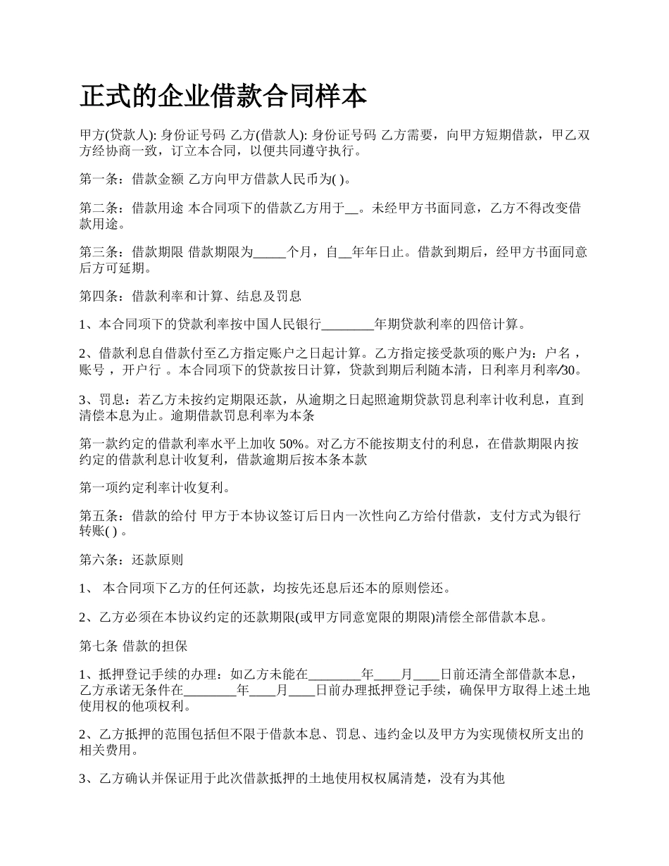 正式的企业借款合同样本.docx_第1页