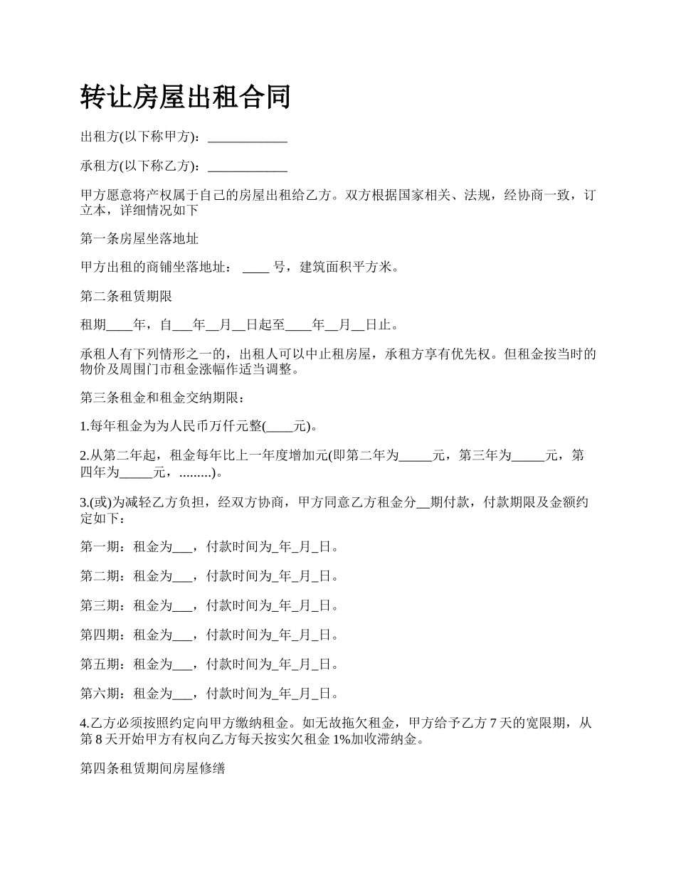 转让房屋出租合同.docx_第1页
