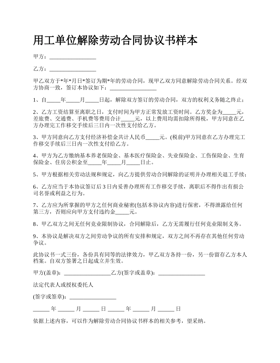 用工单位解除劳动合同协议书样本.docx_第1页