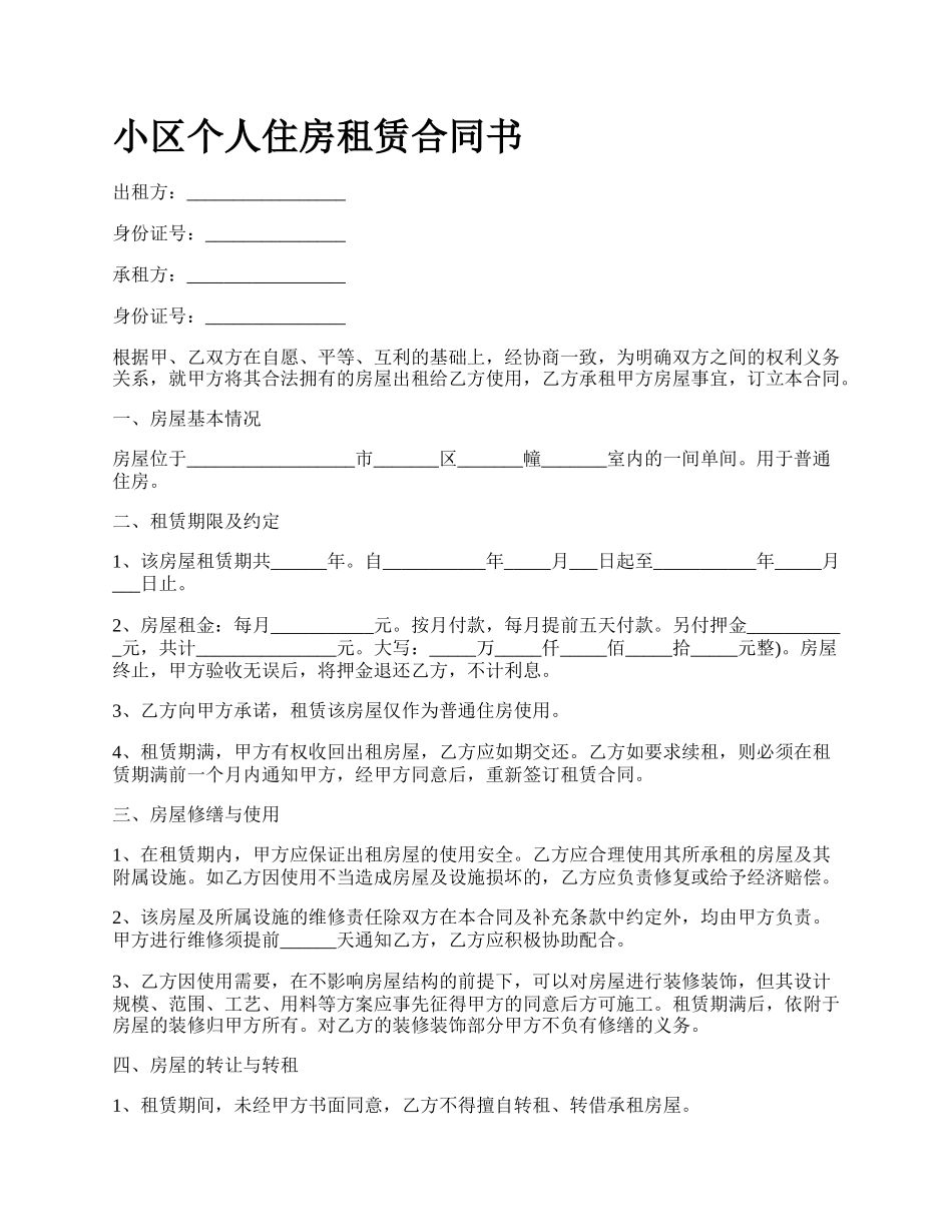 小区个人住房租赁合同书.docx_第1页