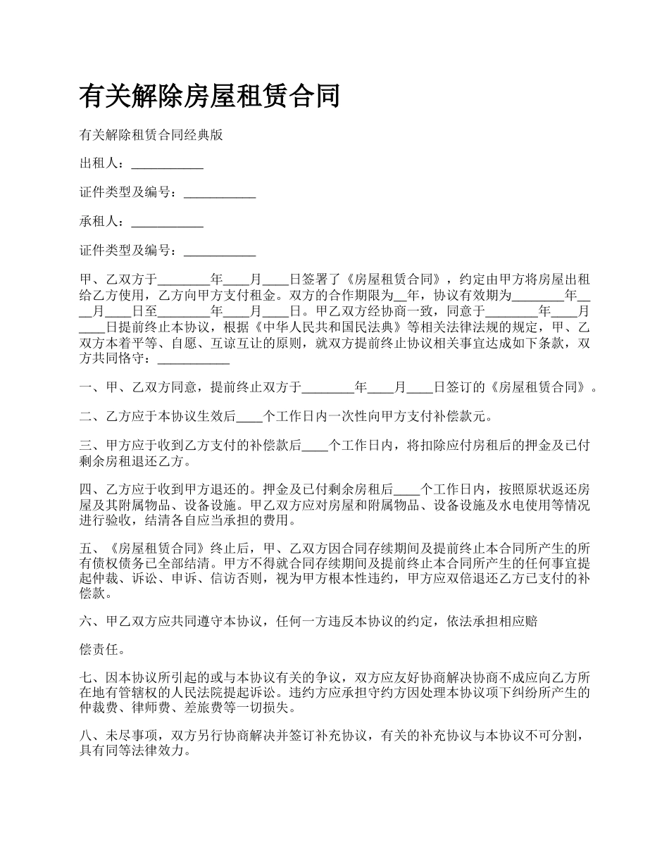 有关解除房屋租赁合同.docx_第1页