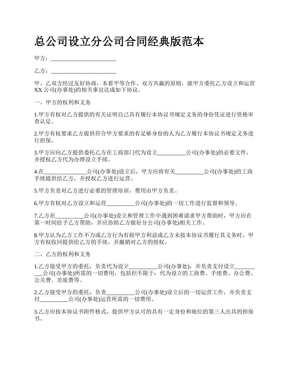 总公司设立分公司合同经典版范本.docx_第1页