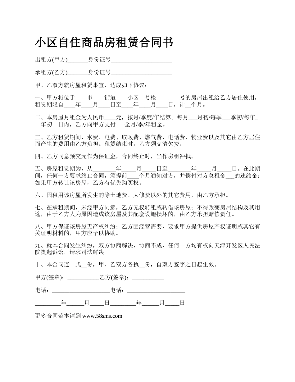 小区自住商品房租赁合同书.docx_第1页