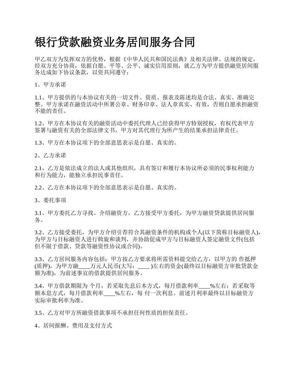 银行贷款融资业务居间服务合同.docx_第1页