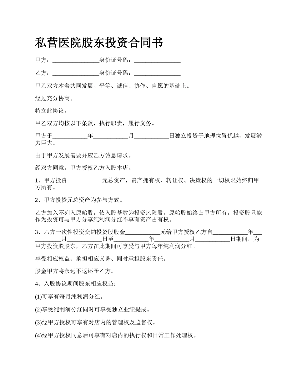 私营医院股东投资合同书.docx_第1页