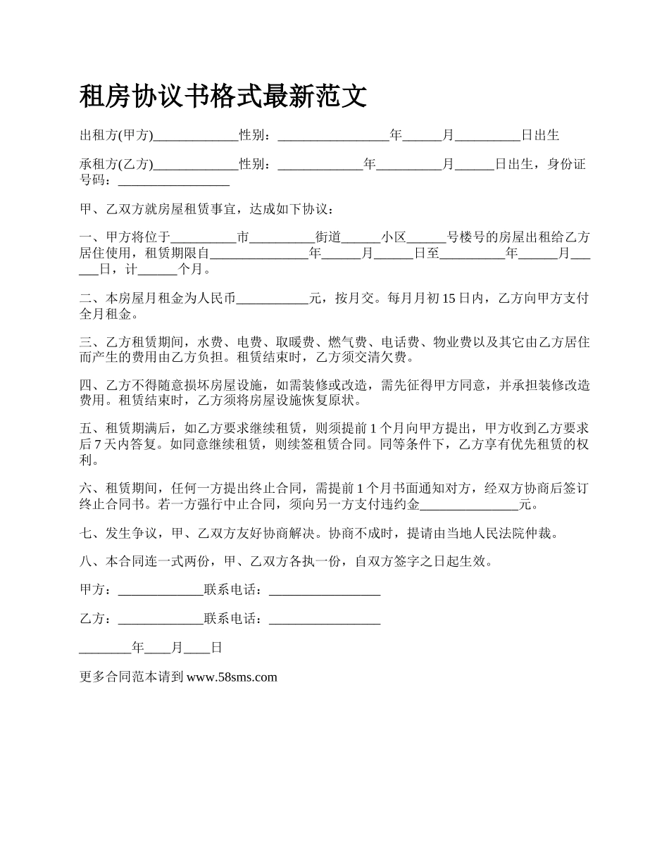 租房协议书格式最新范文.docx_第1页