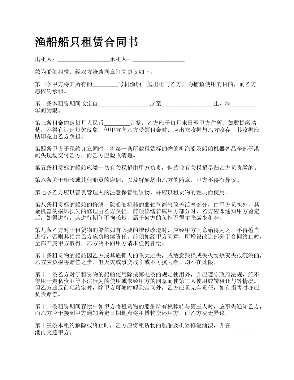 渔船船只租赁合同书.docx_第1页