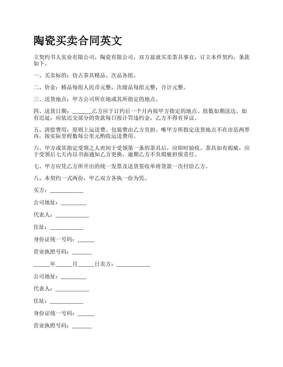 陶瓷买卖合同英文.docx_第1页