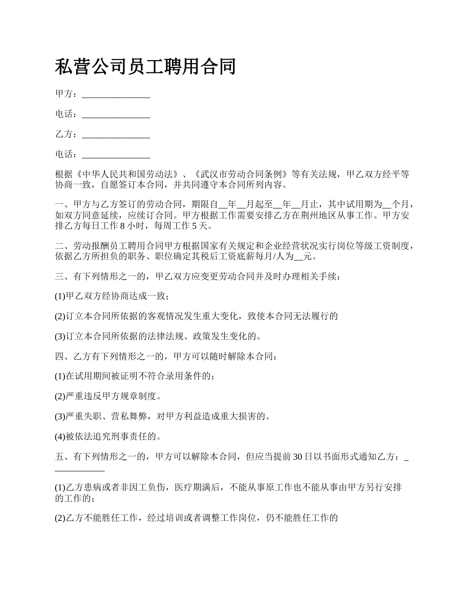 私营公司员工聘用合同.docx_第1页