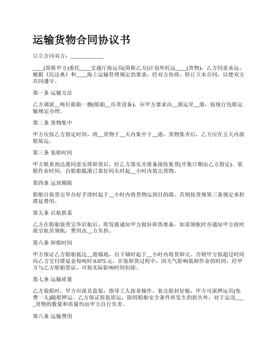 运输货物合同协议书.docx_第1页