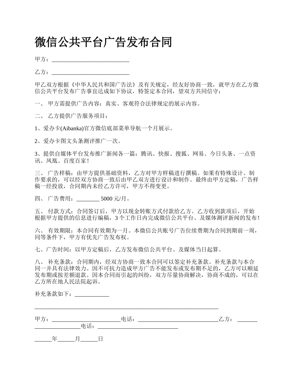 微信公共平台广告发布合同.docx_第1页