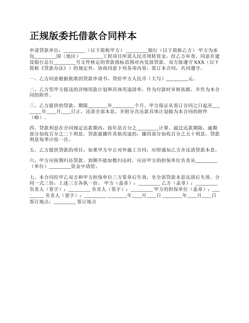 正规版委托借款合同样本.docx_第1页