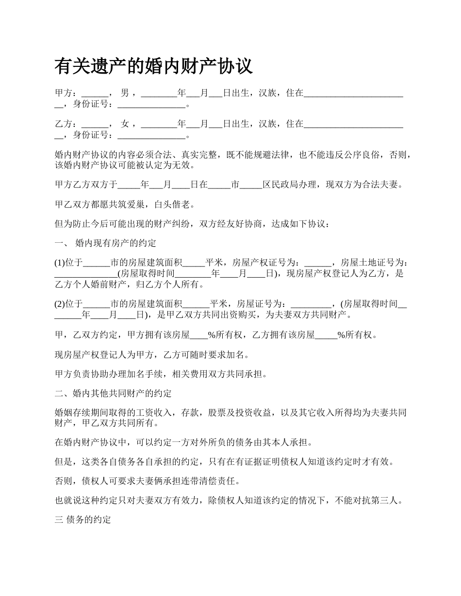 有关遗产的婚内财产协议.docx_第1页