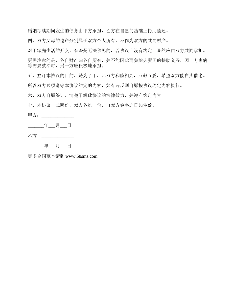 有关遗产的婚内财产协议.docx_第2页