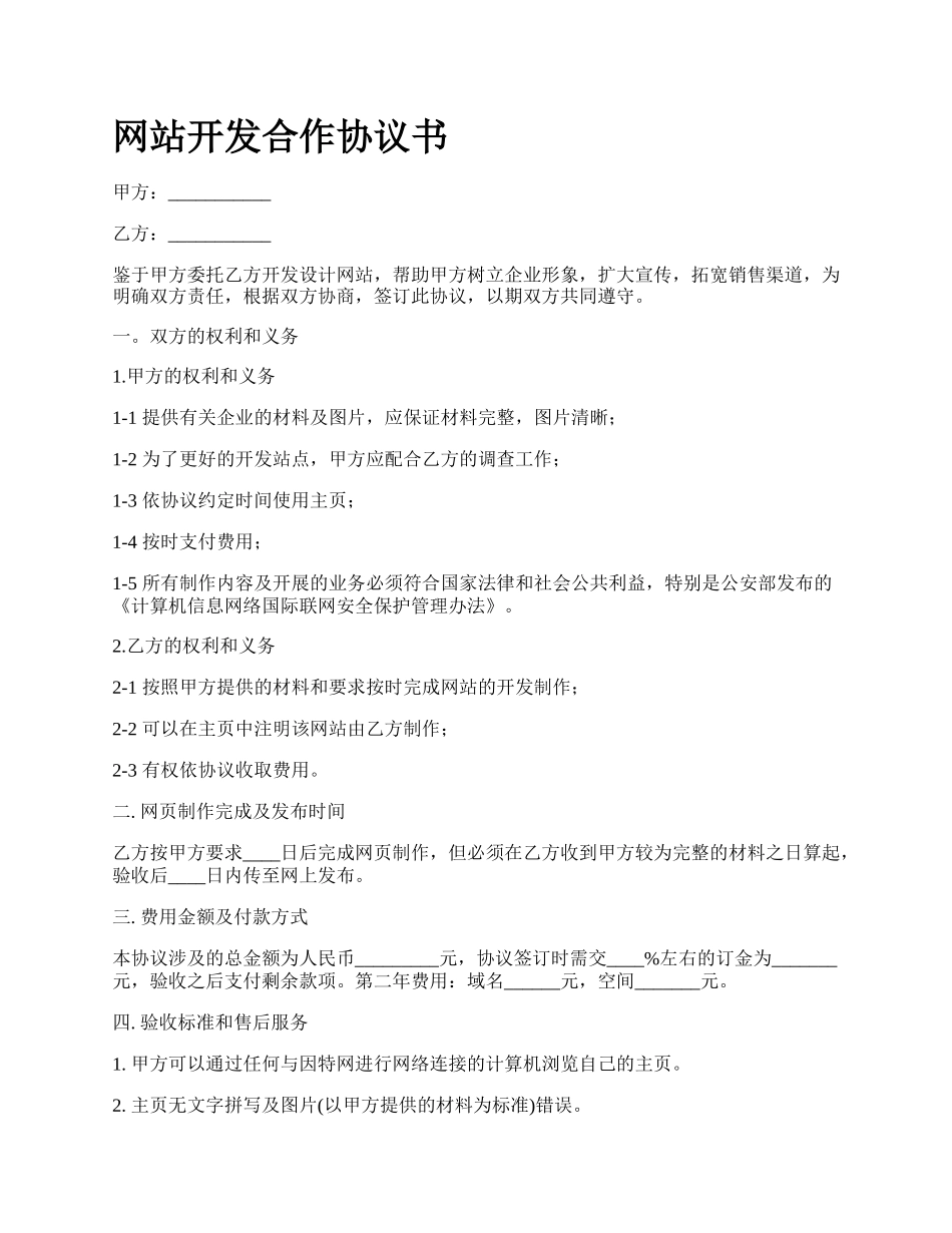 网站开发合作协议书.docx_第1页