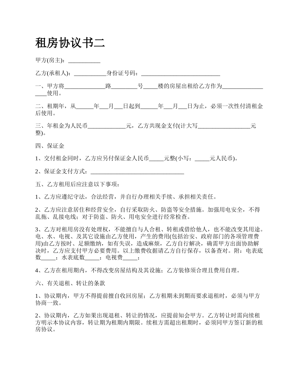租房协议书二.docx_第1页
