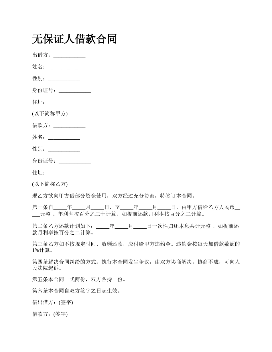 无保证人借款合同.docx_第1页