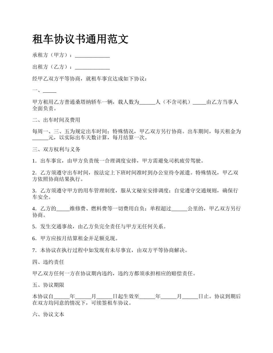 租车协议书通用范文.docx_第1页