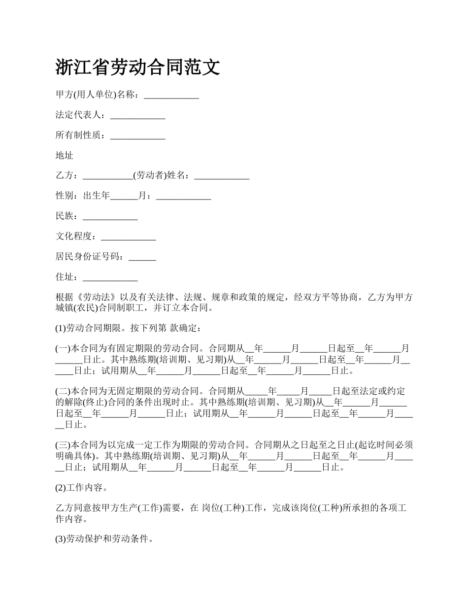 浙江省劳动合同范文.docx_第1页